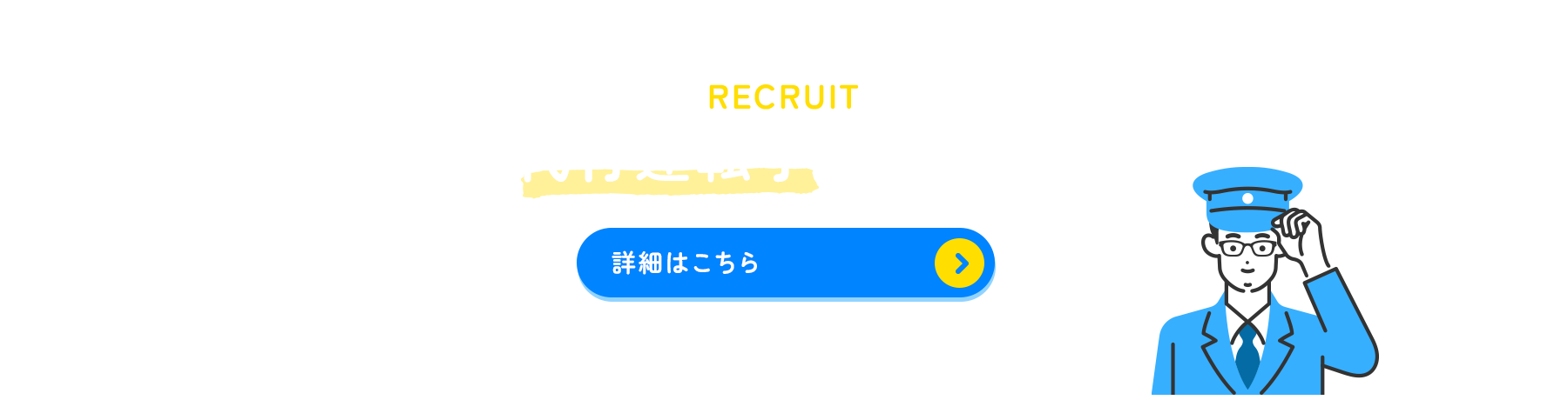 banner_recruit_off