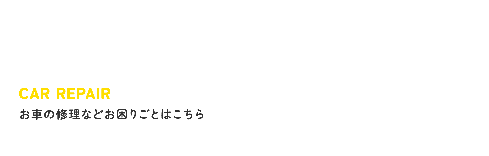 お車の修理などお困りごとはこちら
