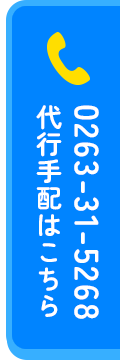 代行はこちらから